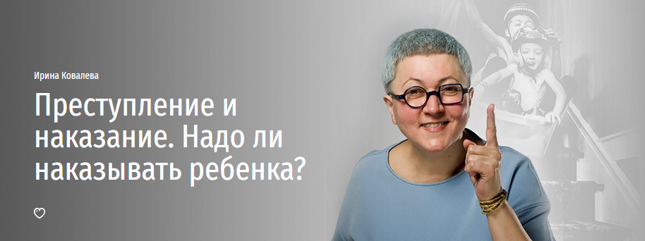 [Прямая речь] Ирина Ковалева - Преступление и нака_0.png